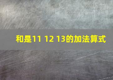 和是11 12 13的加法算式